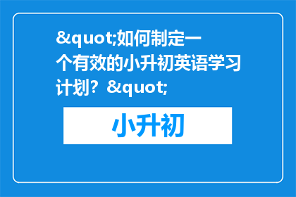 "如何制定一个有效的小升初英语学习计划？"