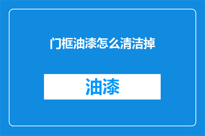 门框油漆怎么清洁掉