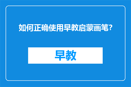 如何正确使用早教启蒙画笔？