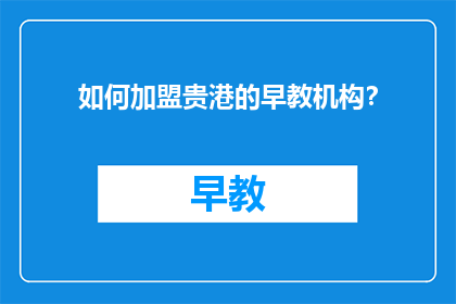 如何加盟贵港的早教机构？