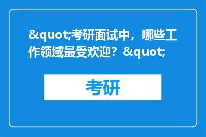 "考研面试中，哪些工作领域最受欢迎？"