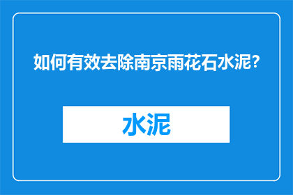 如何有效去除南京雨花石水泥？