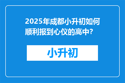 2025年成都小升初如何顺利报到心仪的高中？