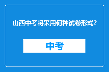 山西中考将采用何种试卷形式？