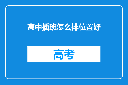 高中插班怎么排位置好