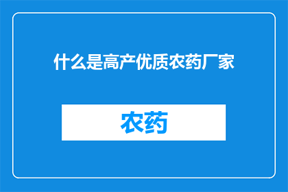 什么是高产优质农药厂家