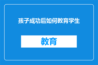 孩子成功后如何教育学生