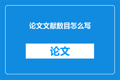 论文文献数目怎么写