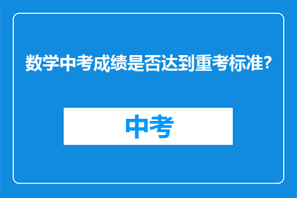数学中考成绩是否达到重考标准？