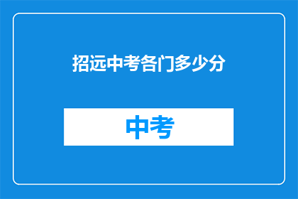 招远中考各门多少分