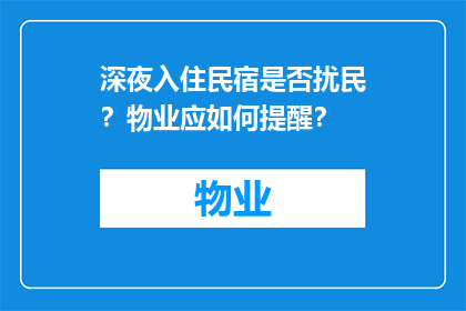 深夜入住民宿是否扰民？物业应如何提醒？