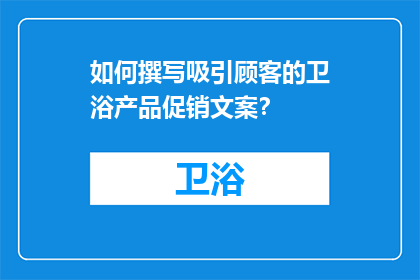 如何撰写吸引顾客的卫浴产品促销文案？