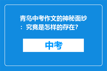 青岛中考作文的神秘面纱：究竟是怎样的存在？