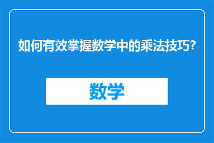 如何有效掌握数学中的乘法技巧？