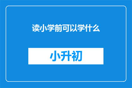 读小学前可以学什么