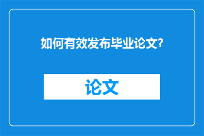 如何有效发布毕业论文？