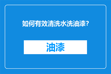 如何有效清洗水洗油漆？