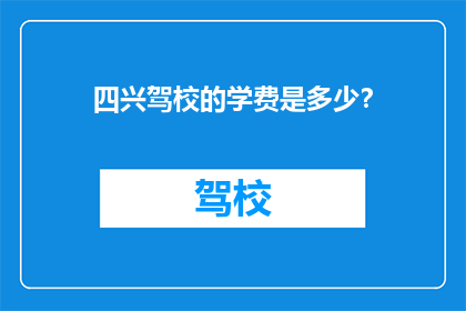 四兴驾校的学费是多少？