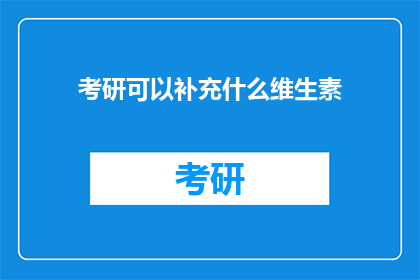 考研可以补充什么维生素