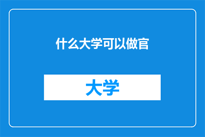 什么大学可以做官
