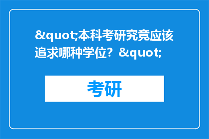 "本科考研究竟应该追求哪种学位？"