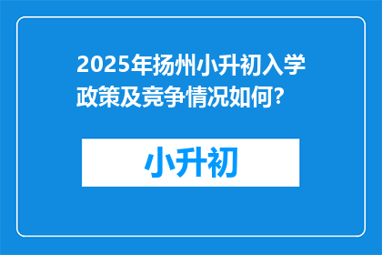 2025年扬州小升初入学政策及竞争情况如何？