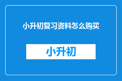 小升初复习资料怎么购买