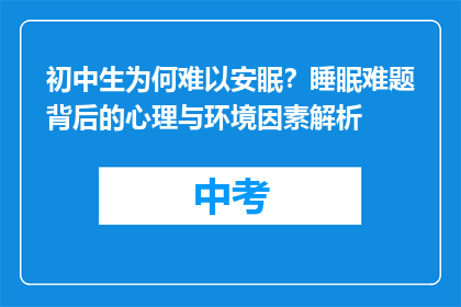 初中生为何难以安眠？睡眠难题背后的心理与环境因素解析