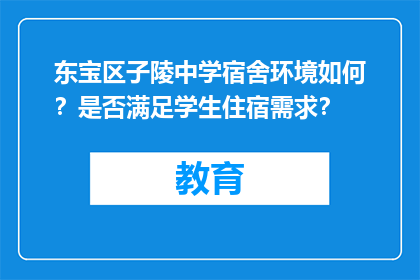 东宝区子陵中学宿舍环境如何？是否满足学生住宿需求？