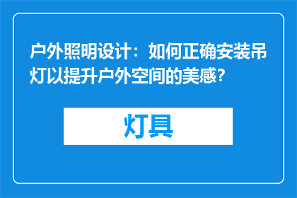 户外照明设计：如何正确安装吊灯以提升户外空间的美感？