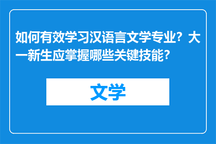 如何有效学习汉语言文学专业？大一新生应掌握哪些关键技能？
