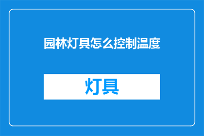 园林灯具怎么控制温度