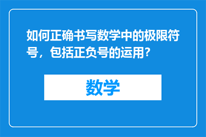 如何正确书写数学中的极限符号，包括正负号的运用？