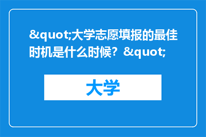 "大学志愿填报的最佳时机是什么时候？"