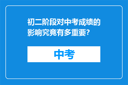 初二阶段对中考成绩的影响究竟有多重要？