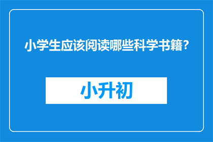 小学生应该阅读哪些科学书籍？