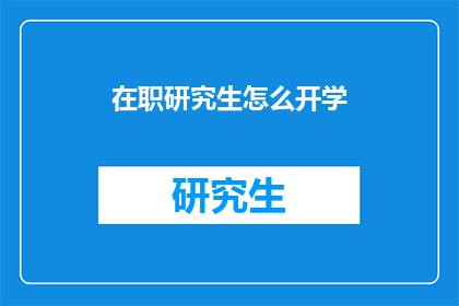 在职研究生怎么开学