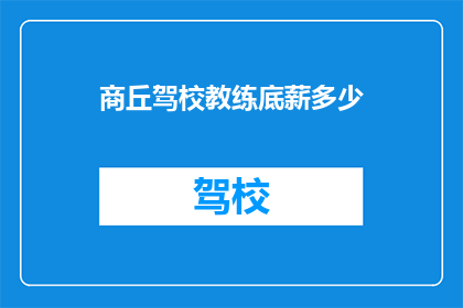 商丘驾校教练底薪多少