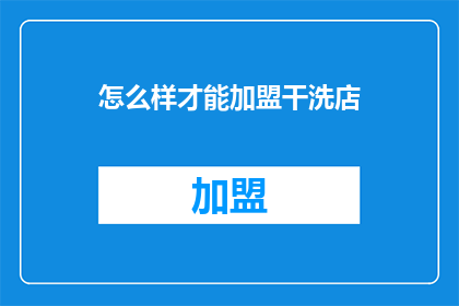 怎么样才能加盟干洗店