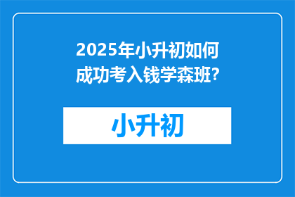 2025年小升初如何成功考入钱学森班？