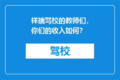 祥瑞驾校的教师们，你们的收入如何？