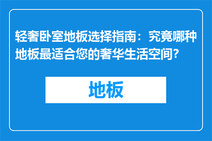 轻奢卧室地板选择指南：究竟哪种地板最适合您的奢华生活空间？