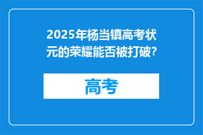 2025年杨当镇高考状元的荣耀能否被打破？