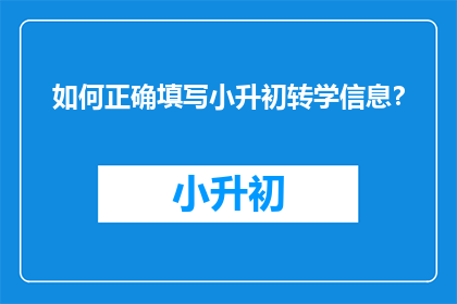 如何正确填写小升初转学信息？