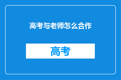高考与老师怎么合作