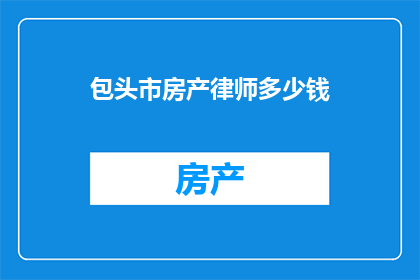 包头市房产律师多少钱