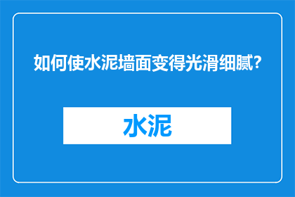 如何使水泥墙面变得光滑细腻？