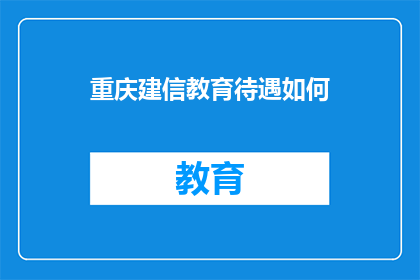 重庆建信教育待遇如何