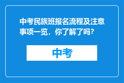 中考民族班报名流程及注意事项一览，你了解了吗？