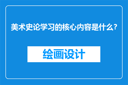 美术史论学习的核心内容是什么？